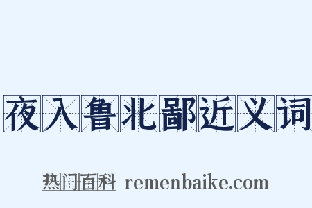 夜入鲁北鄙近义词是什么意思的图片